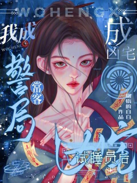 成凶宅试睡员后，我成警局常客