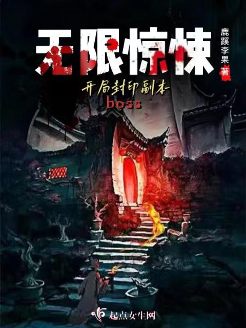 无限惊悚：开局封印副本boss