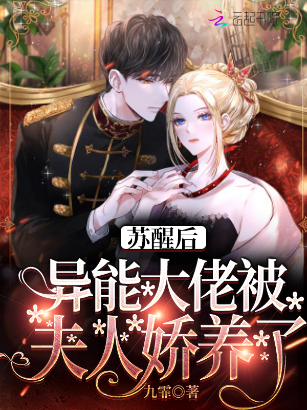 苏醒后，异能大佬被夫人娇养了