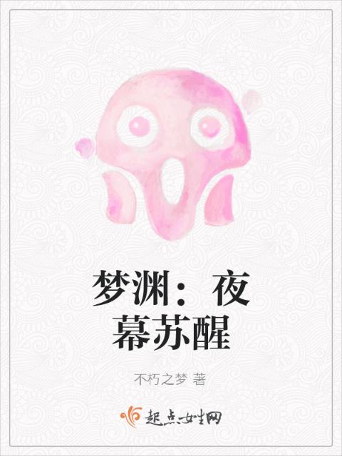 梦渊：夜幕苏醒
