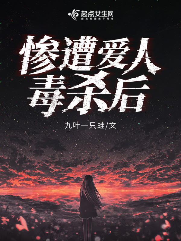 惨遭爱人毒杀后