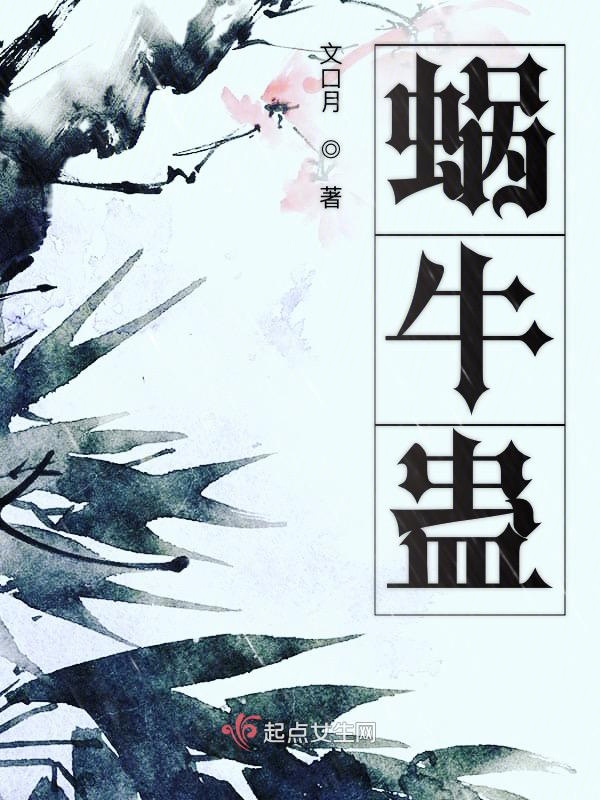 蜗牛蛊