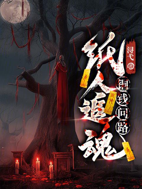 纸人追魂，铜钱问路