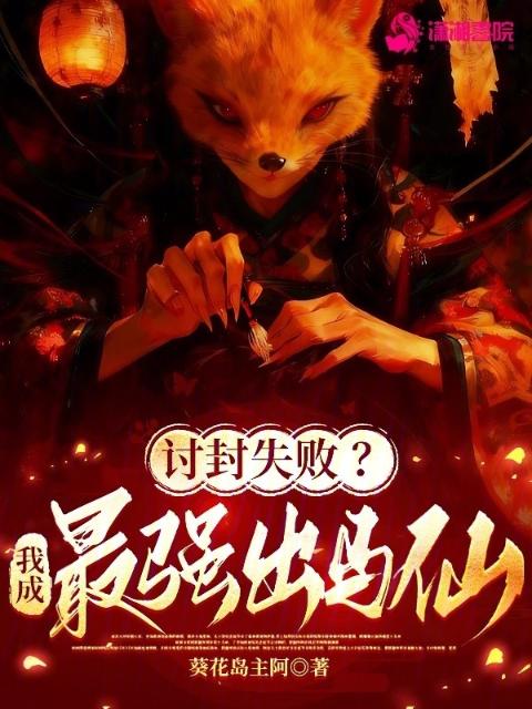 讨封失败？我成最强出马仙！