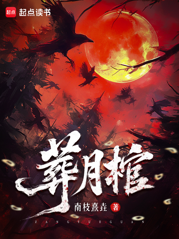 葬月棺