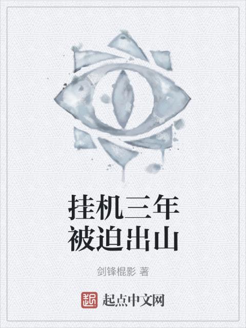 挂机三年被迫出山