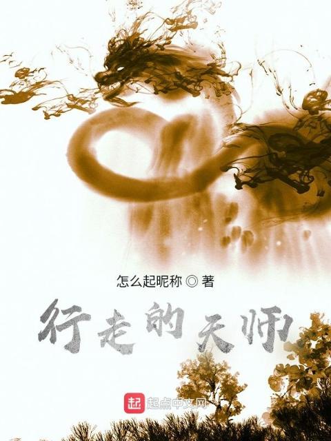 行走的天师
