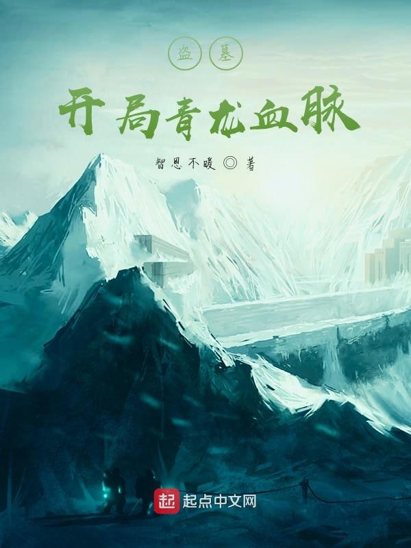 盗墓：开局青龙血脉