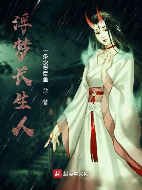 浮梦长生人