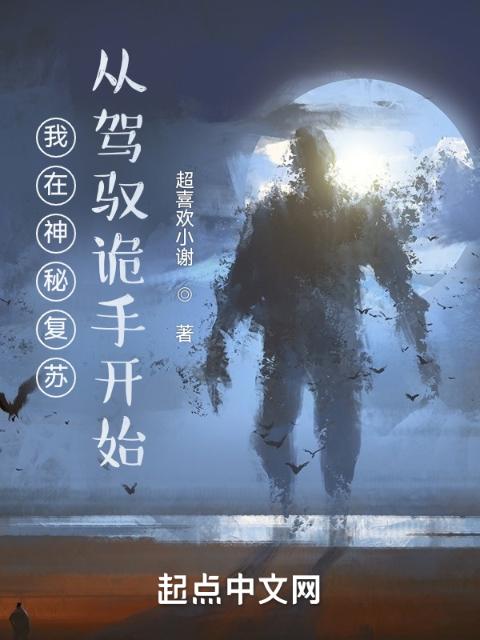 我在神秘复苏从驾驭诡手开始