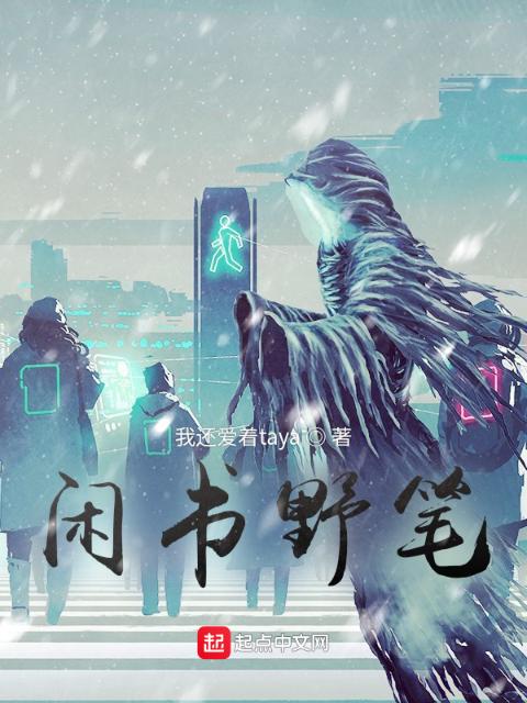 闲书野笔