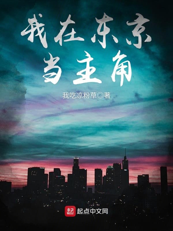我在东京当主角