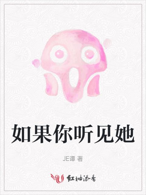 如果你听见她