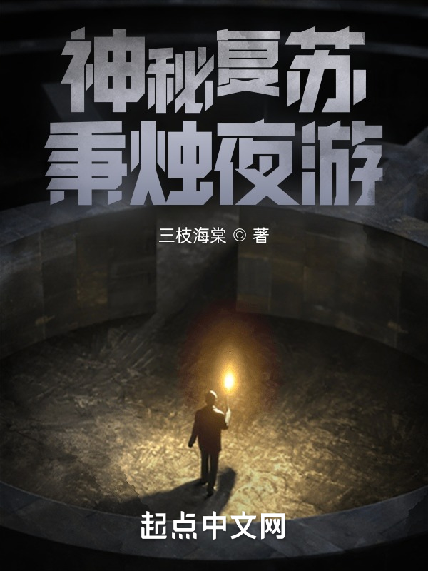 神秘复苏：秉烛夜游