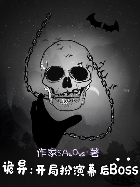 诡异：开局扮演幕后Boss