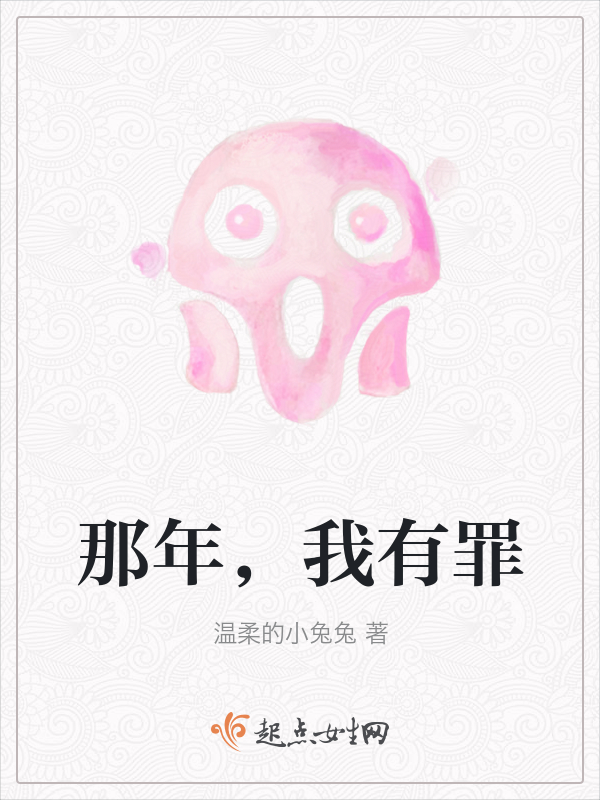 那年，我有罪