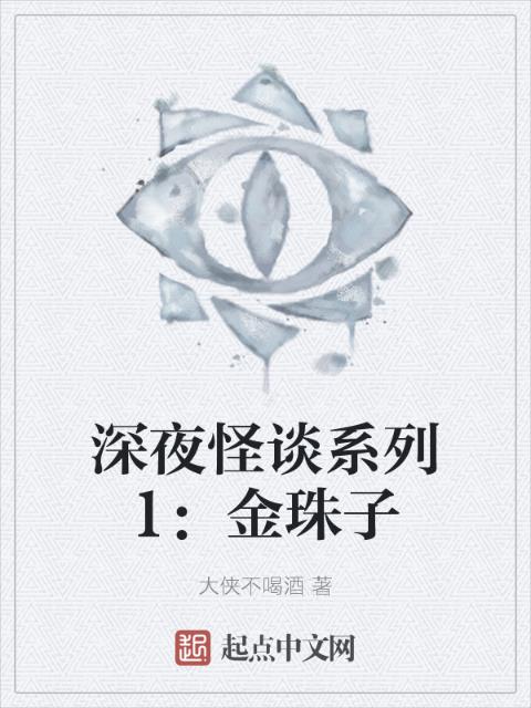 深夜怪谈系列1：金珠子