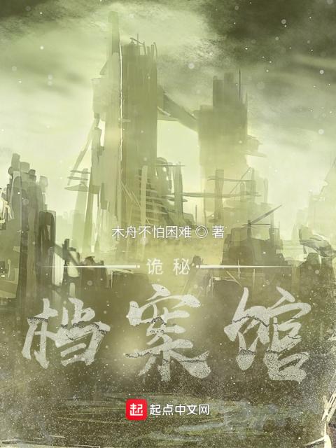 诡秘：档案馆