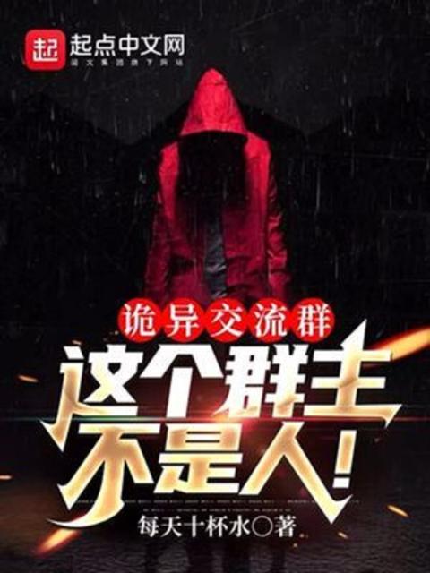 诡异交流群：这个群主不是人！
