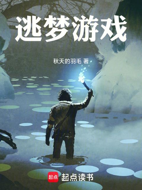 逃梦游戏