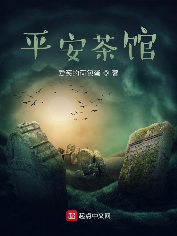 平安茶馆