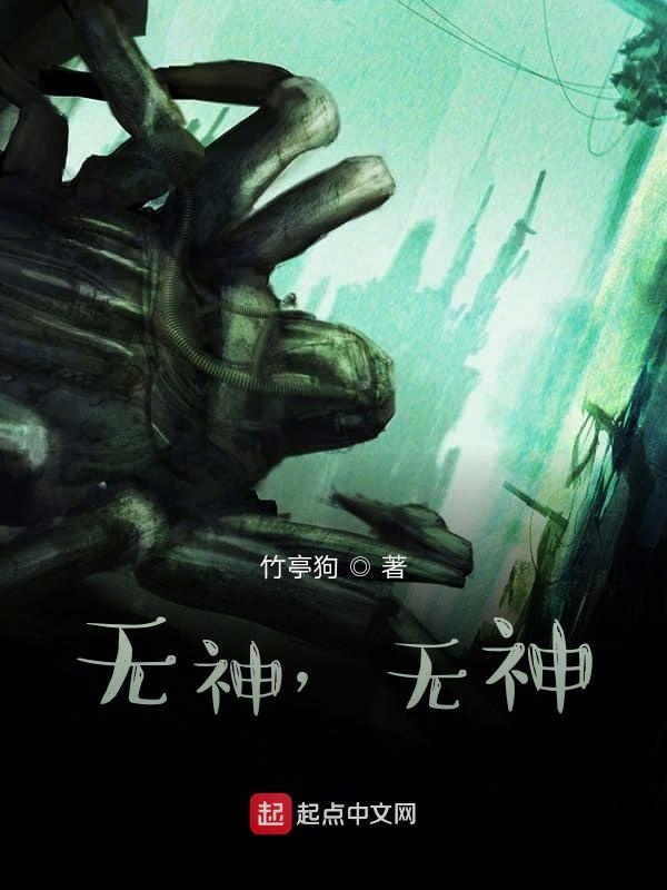 无神，无神