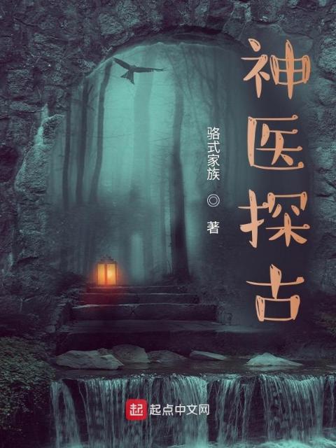神医探古