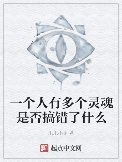 一个人有多个灵魂是否搞错了什么