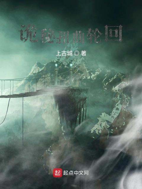 诡秘扭曲轮回