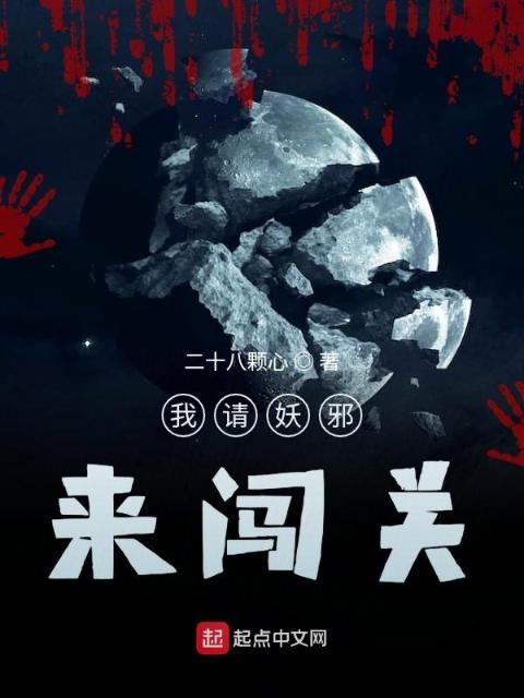 我请妖邪来闯关