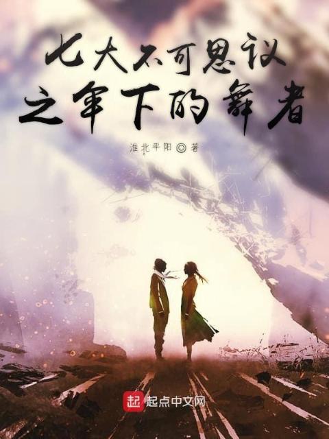 七大不可思议之伞下的舞者