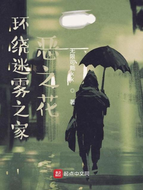 环绕迷雾之家：恶之花