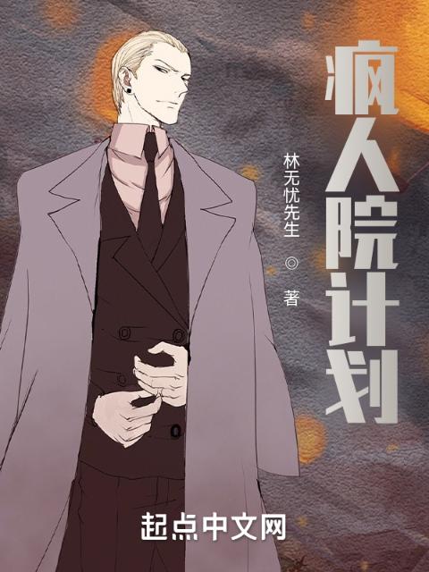 疯人院计划