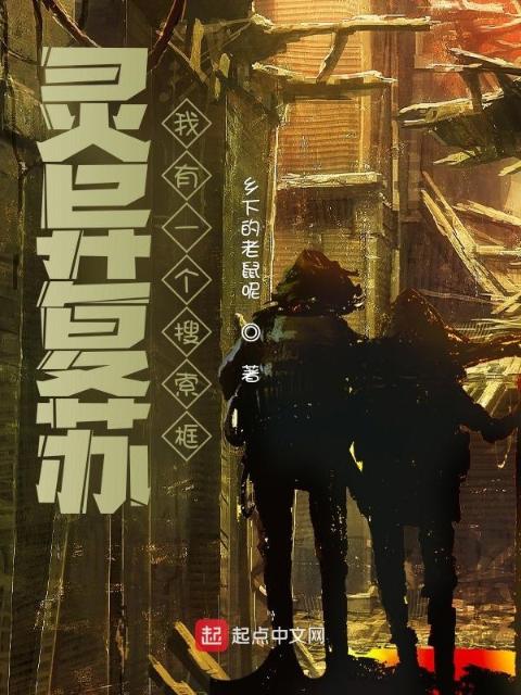灵异复苏：我有一个搜索框