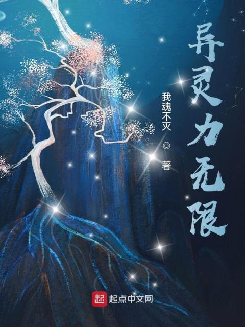 异灵力无限