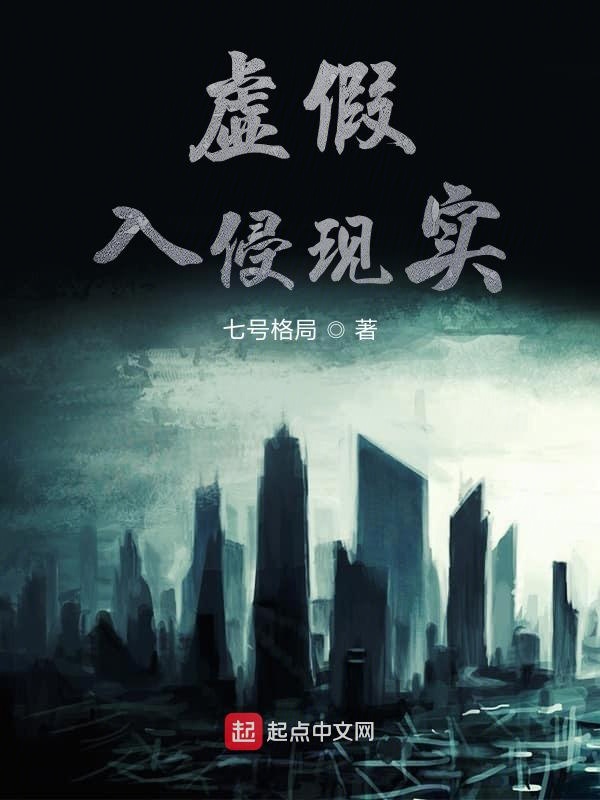 诡诞入侵现实