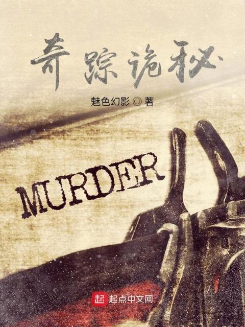 奇踪诡秘