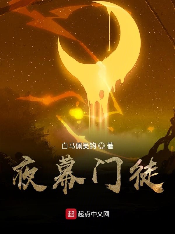 夜幕门徒