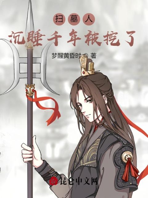 扫墓人：沉睡千年被挖了！