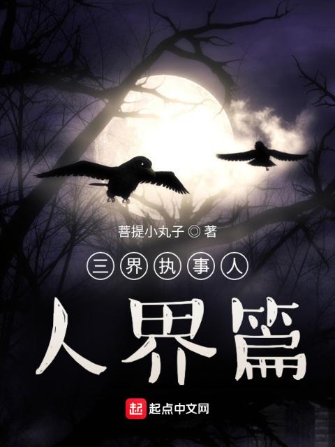 三界执事人，人界篇
