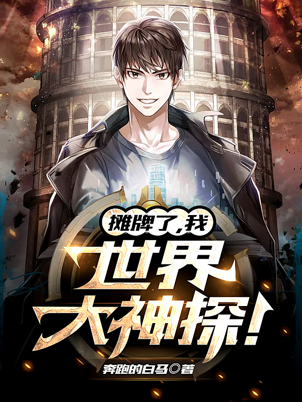 摊牌了，我！世界大神探！