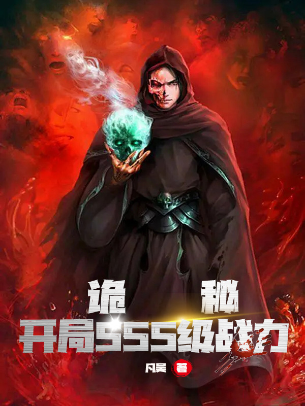 诡秘：开局sss级战力