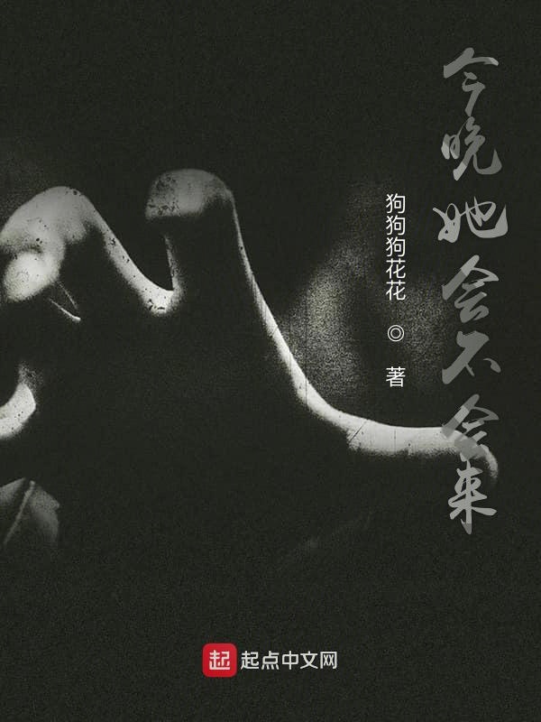 今晚她会不会来
