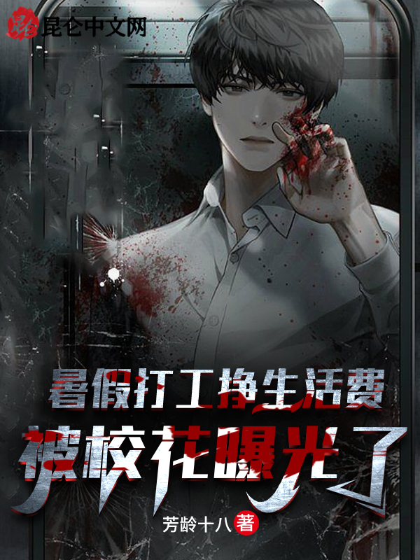 暑假打工挣生活费，被校花曝光了