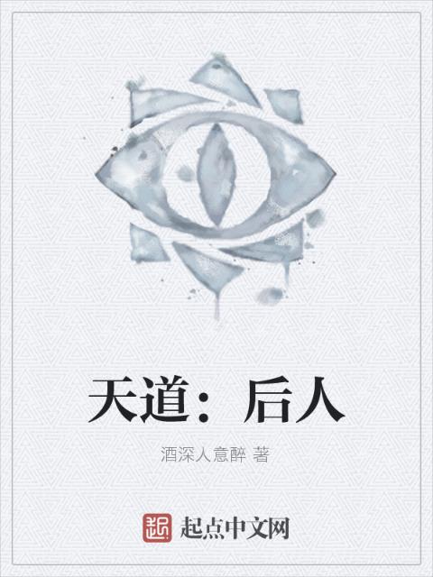 天道：后人