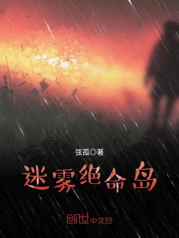 迷雾绝命岛