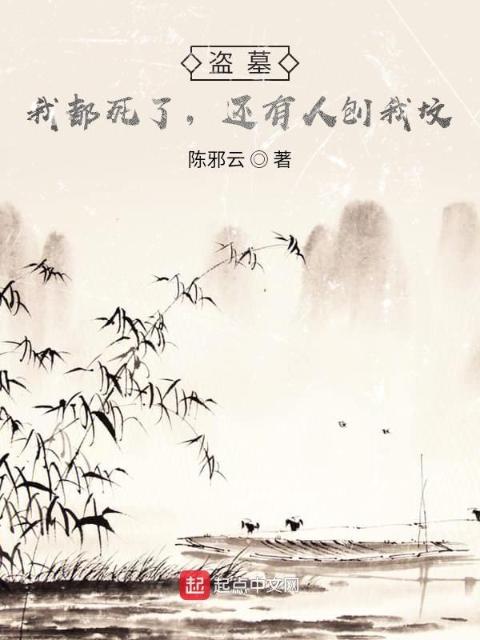 盗墓：我都死了，还有人刨我坟