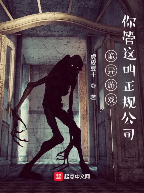 诡异游戏：你管这叫正规公司？！