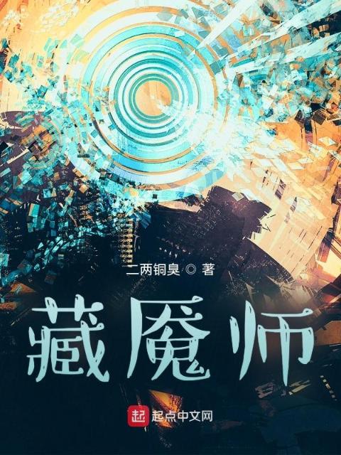 藏魇师1