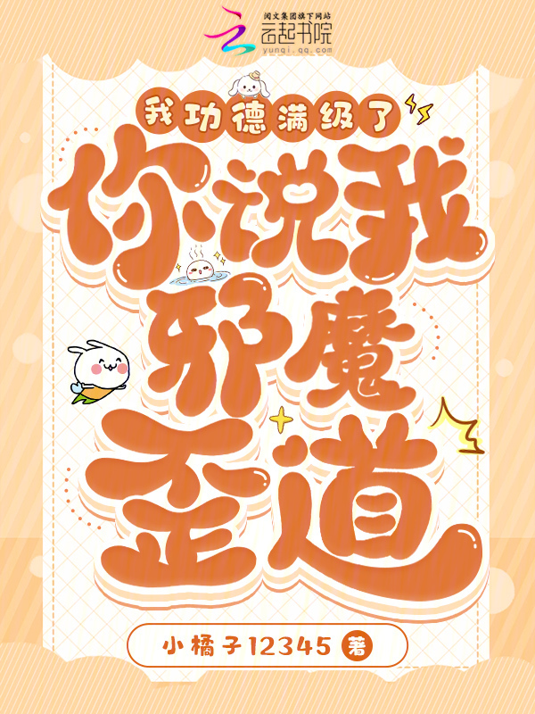 我功德满级了，你说我邪魔歪道？
